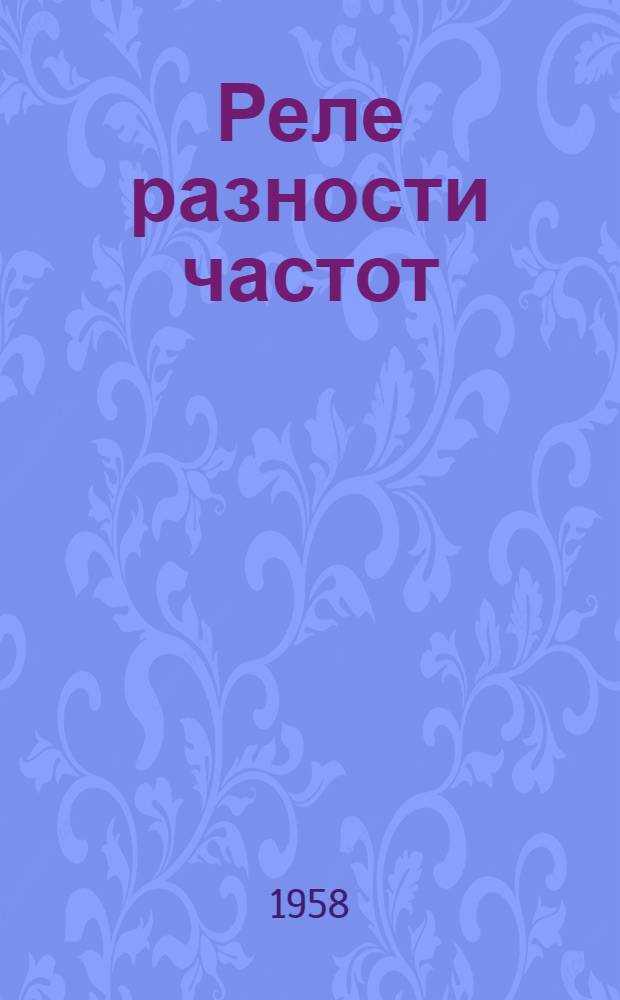 Реле разности частот (типа) ИРЧ-О1А : Инструкция по монтажу и эксплуатации