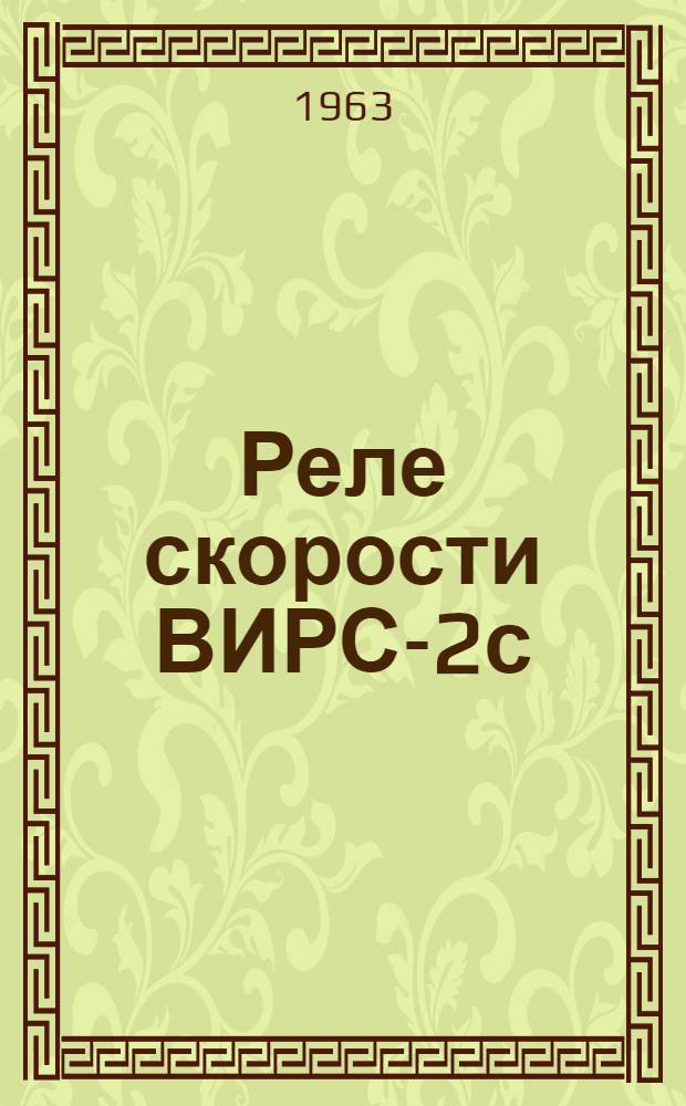 Реле скорости ВИРС-2с : Каталог
