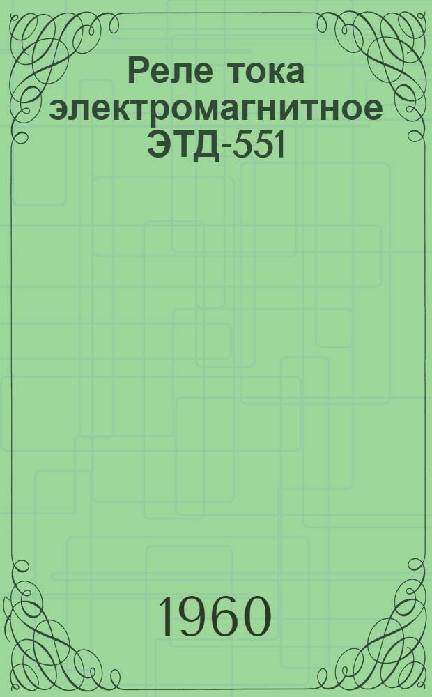 Реле тока электромагнитное ЭТД-551 : Каталог