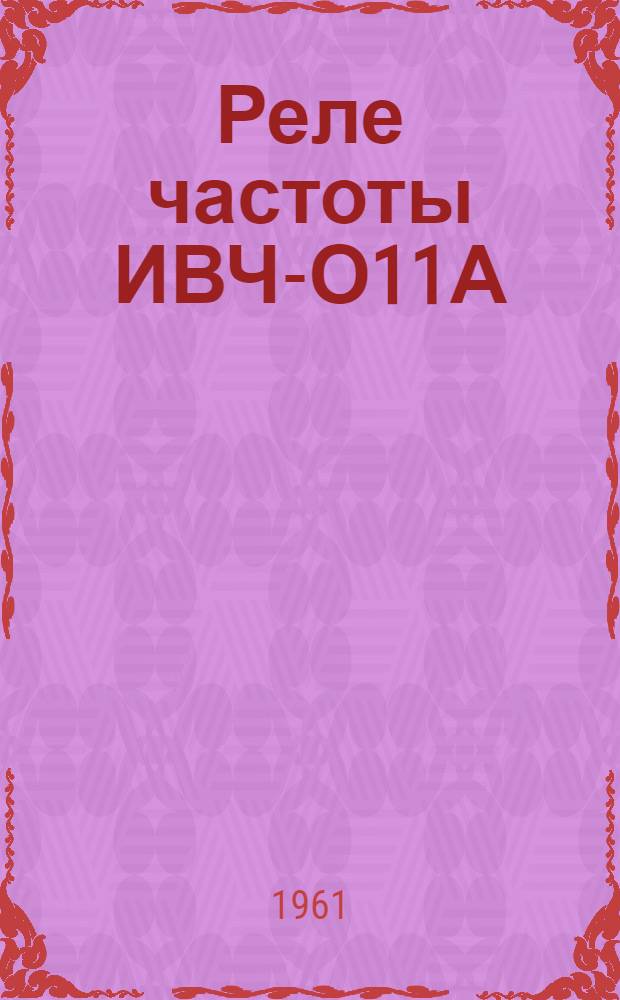 Реле частоты ИВЧ-О11А : Каталог