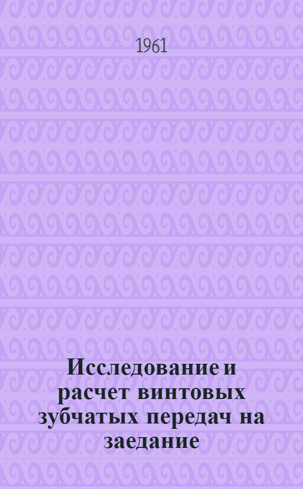 Исследование и расчет винтовых зубчатых передач на заедание : Автореферат дис. на соискание учен. степени кандидата техн. наук