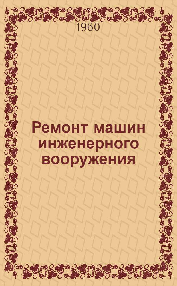 Ремонт машин инженерного вооружения : Учебник для слушателей фак. № 2 специальности "Б"