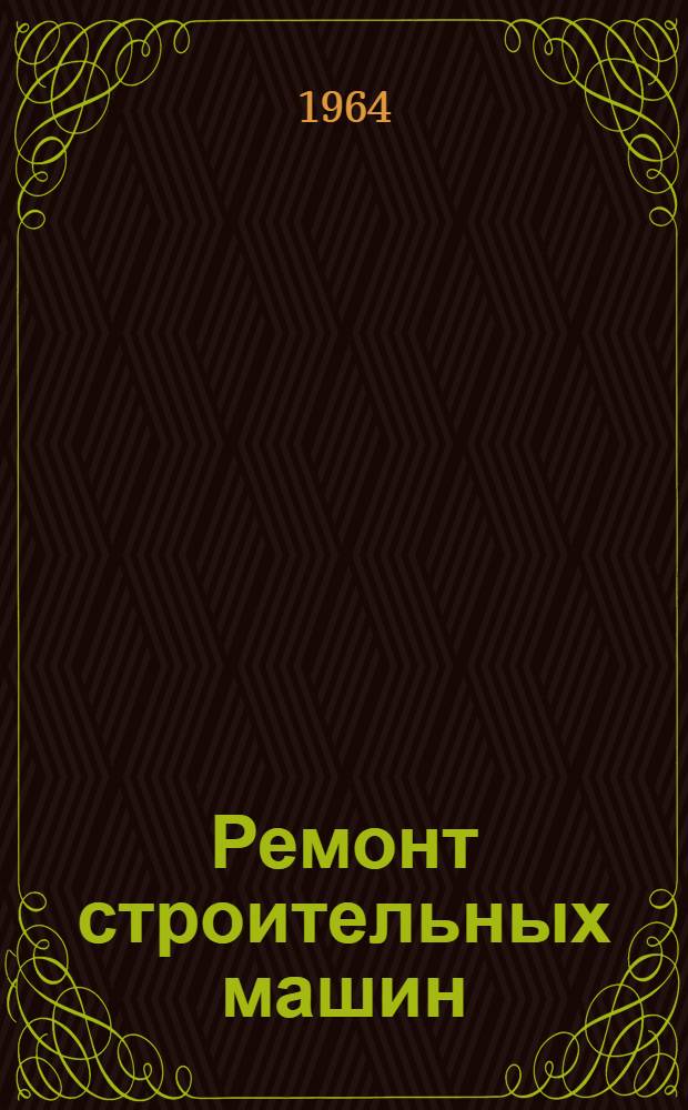 Ремонт строительных машин : Учеб. пособие