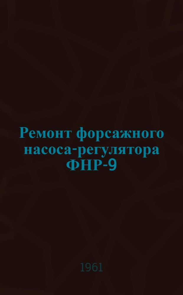 Ремонт форсажного насоса-регулятора ФНР-9