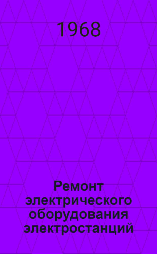 Ремонт электрического оборудования электростанций