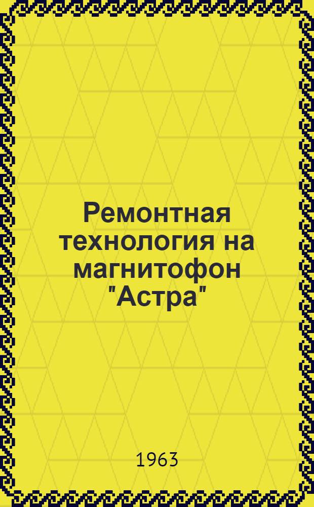 Ремонтная технология на магнитофон "Астра"