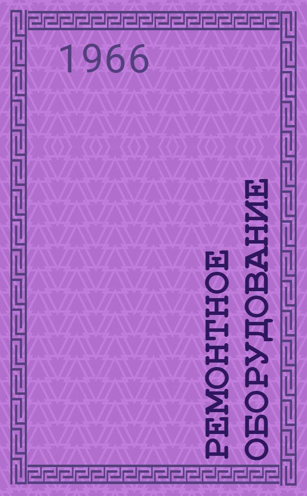 Ремонтное оборудование : Каталог