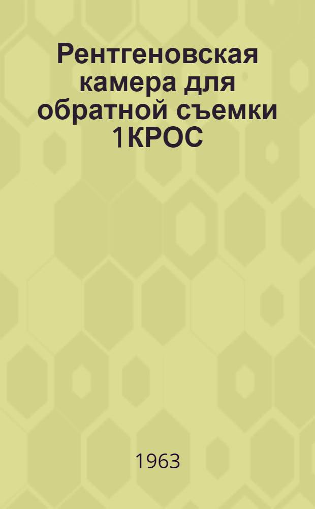 Рентгеновская камера для обратной съемки 1КРОС : Инструкция