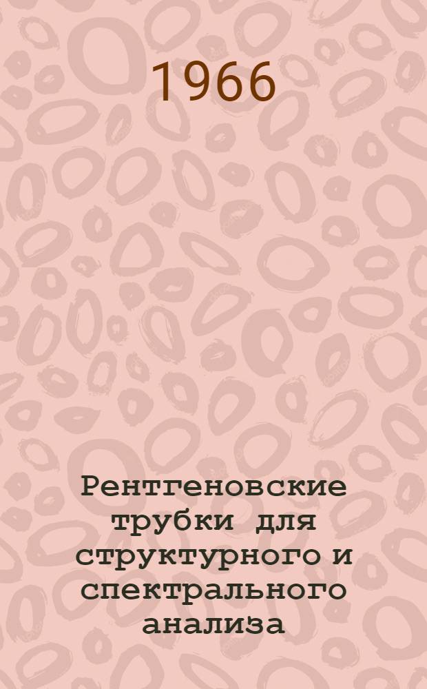 Рентгеновские трубки для структурного и спектрального анализа : Каталог