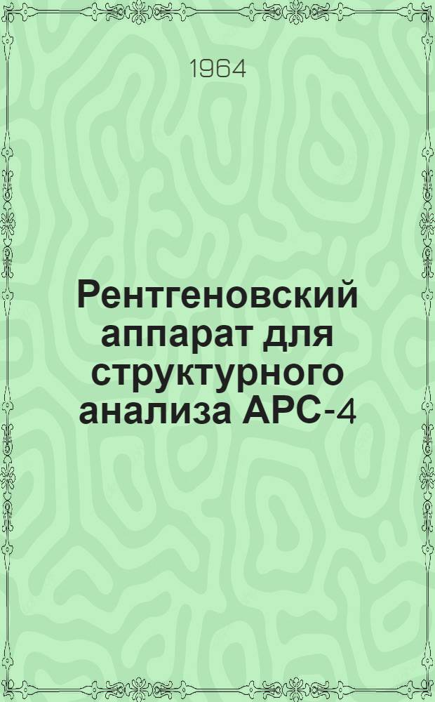 Рентгеновский аппарат для структурного анализа АРС-4 : Каталог