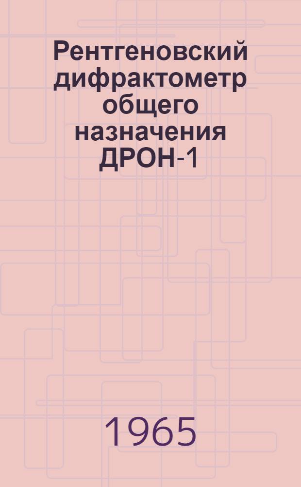 Рентгеновский дифрактометр общего назначения ДРОН-1 : Каталог