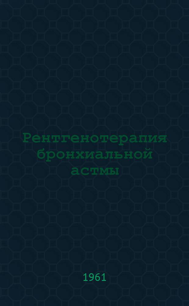 Рентгенотерапия бронхиальной астмы : Метод. указание
