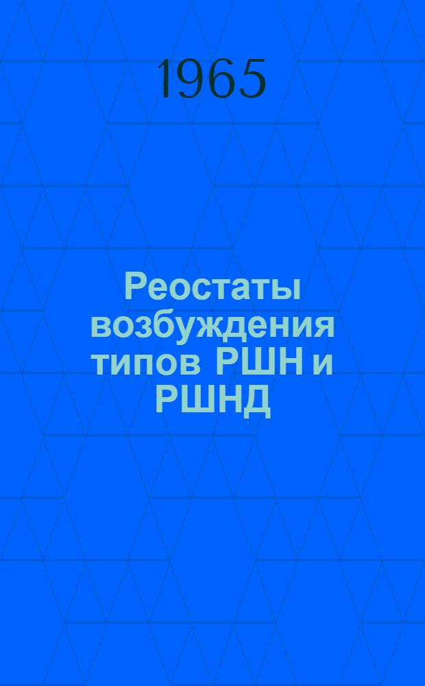Реостаты возбуждения типов РШН и РШНД : Инструкция по монтажу и эксплуатации : ОБЛ. 463. 026-5