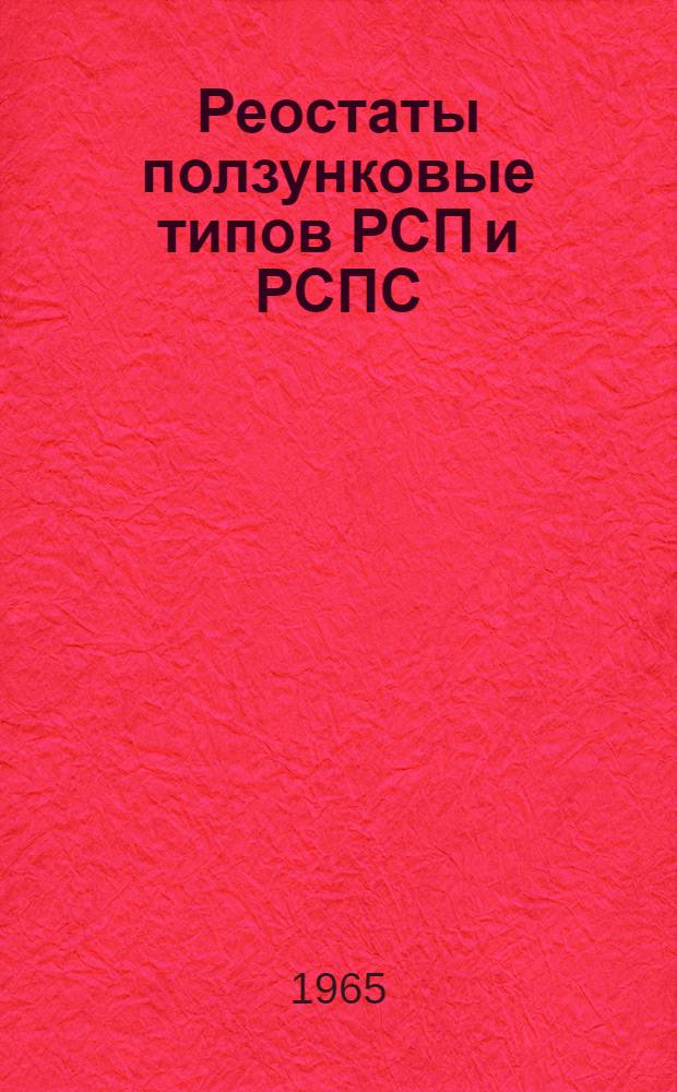 Реостаты ползунковые типов РСП и РСПС : Каталог
