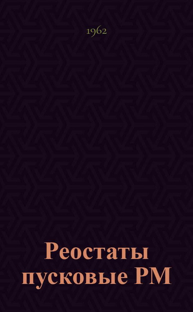 Реостаты пусковые РМ : Каталог