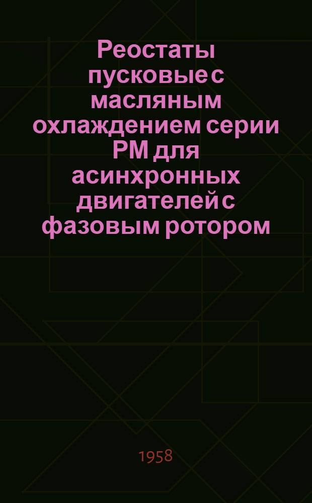 Реостаты пусковые с масляным охлаждением серии РМ [для асинхронных двигателей с фазовым ротором] : Инструкция по монтажу и эксплуатации