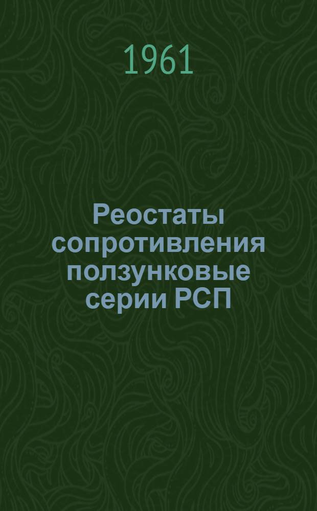 Реостаты сопротивления ползунковые серии РСП : Каталог