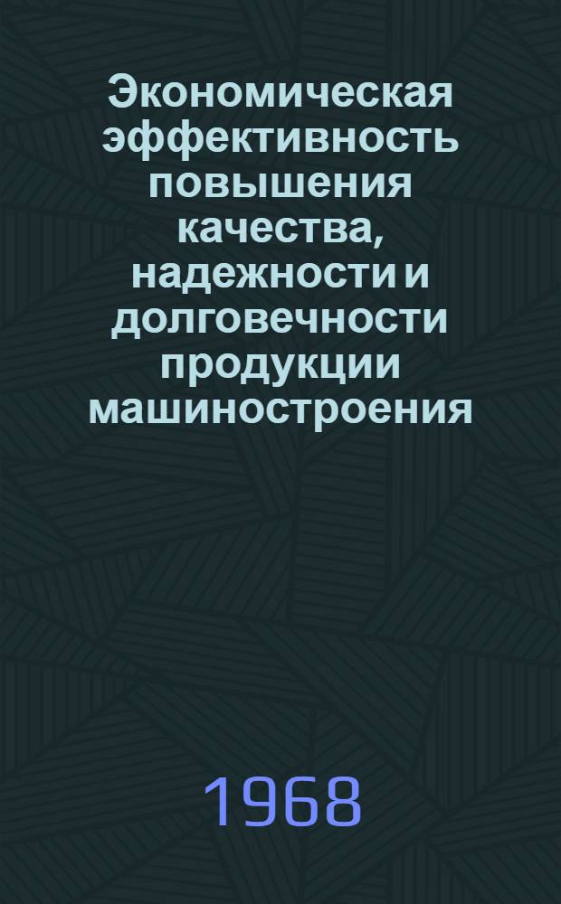 Экономическая эффективность повышения качества, надежности и долговечности продукции машиностроения : (На примере машиностроит. предприятий УССР) : Автореферат дис. на соискание учен. степени канд. экон. наук : (594)