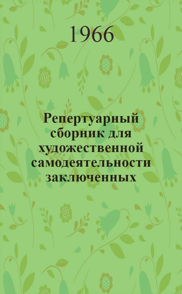Репертуарный сборник для художественной самодеятельности заключенных
