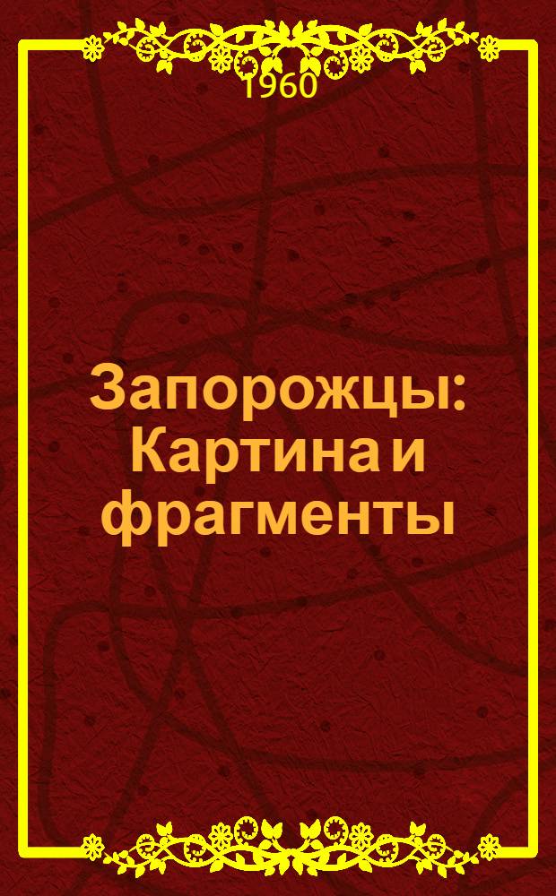 Запорожцы : Картина и фрагменты : Альбом репродукций