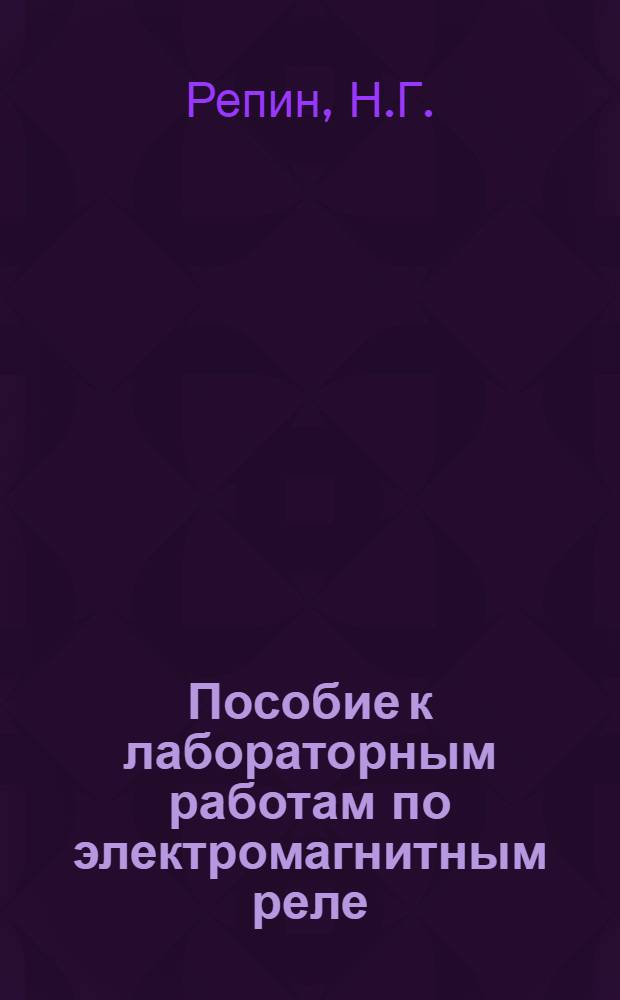 Пособие к лабораторным работам по электромагнитным реле