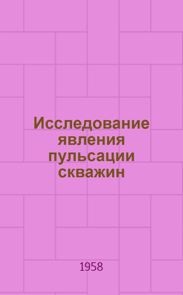 Исследование явления пульсации скважин : Автореферат дис., представл. на соискание учен. степени кандидата техн. наук
