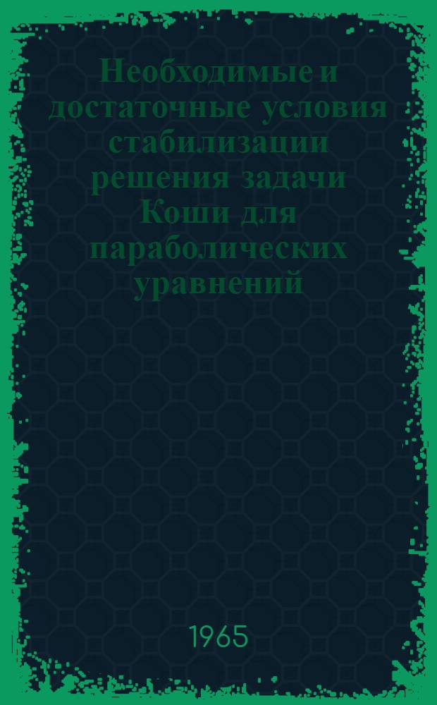 Необходимые и достаточные условия стабилизации решения задачи Коши для параболических уравнений : Автореферат дис. на соискание учен. степени кандидата физ.-мат. наук