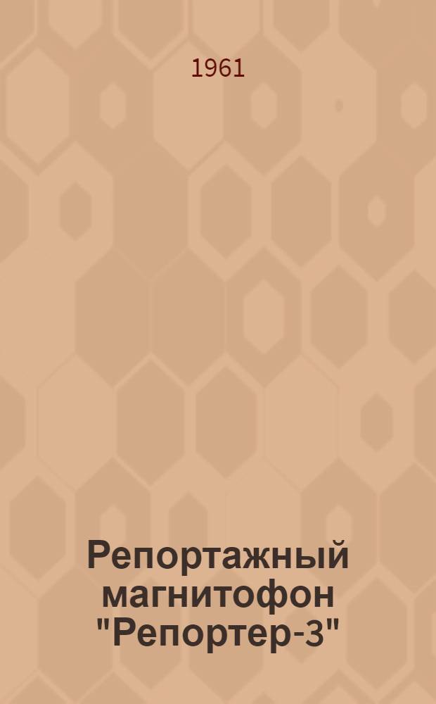 Репортажный магнитофон "Репортер-3" : М-75 : (Краткое описание и инструкция по эксплуатации)