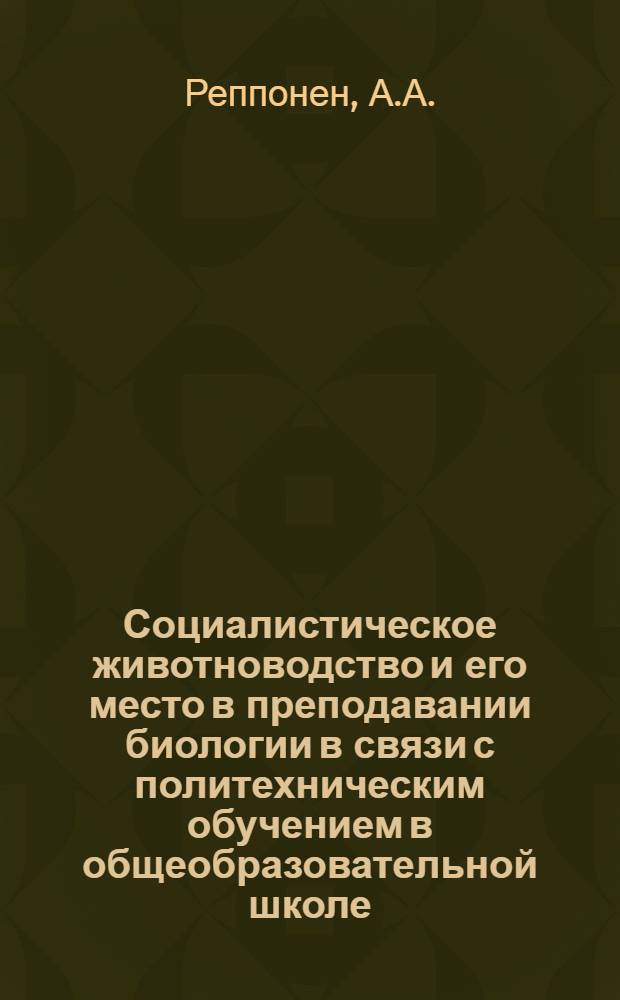 Социалистическое животноводство и его место в преподавании биологии в связи с политехническим обучением в общеобразовательной школе : Автореферат дис. работы, представл. на соискание учен. степени кандидата пед. наук