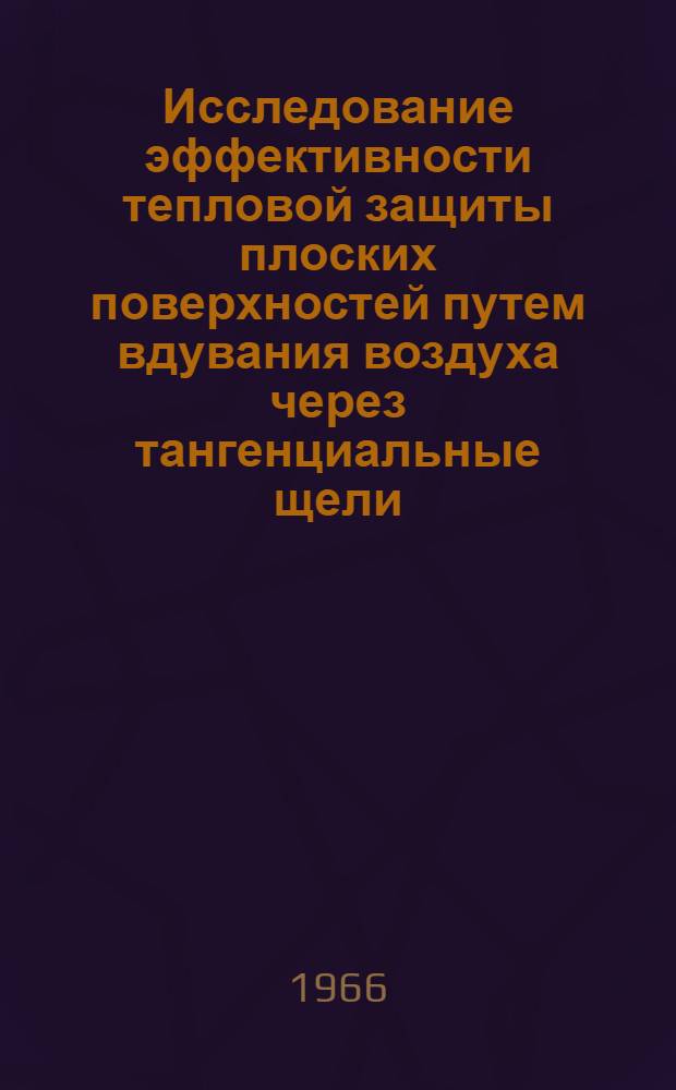 Исследование эффективности тепловой защиты плоских поверхностей путем вдувания воздуха через тангенциальные щели : Автореферат дис. на соискание учен. степени канд. техн. наук