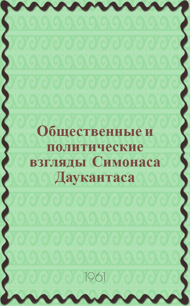 Общественные и политические взгляды Симонаса Даукантаса : Автореферат дис. на соискание учен. степени кандидата философ. наук