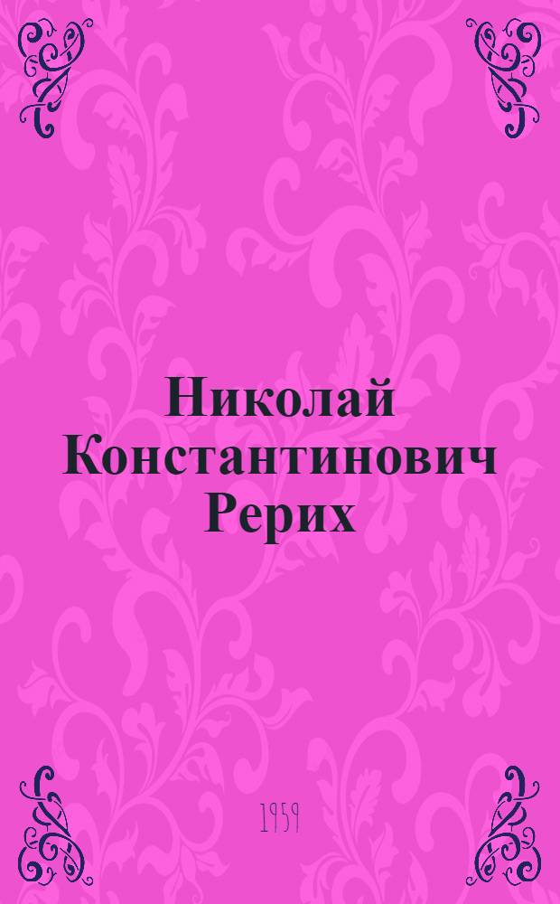 Николай Константинович Рерих : Статья о творчестве художника и репродукции с его произведений