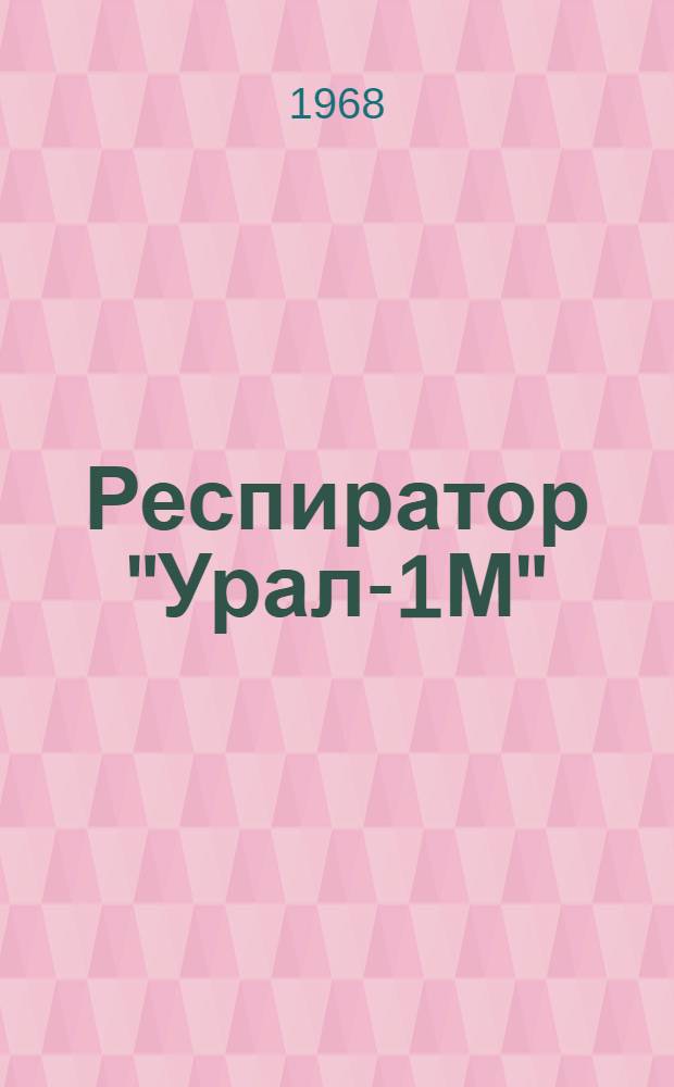 Респиратор "Урал-1М" : Каталог