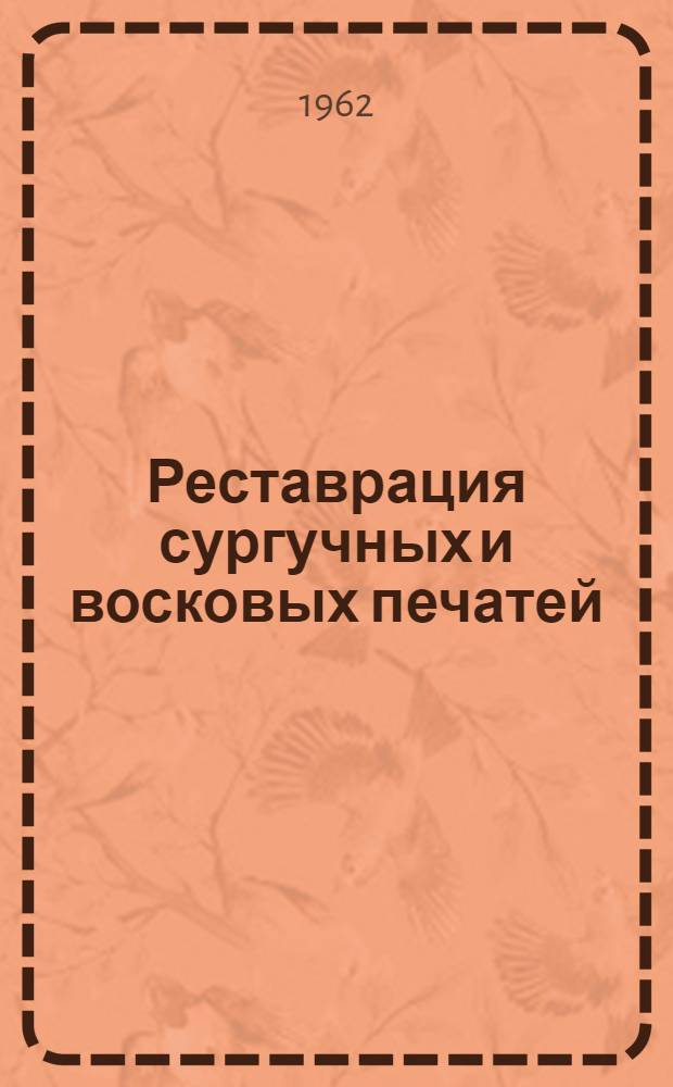 Реставрация сургучных и восковых печатей