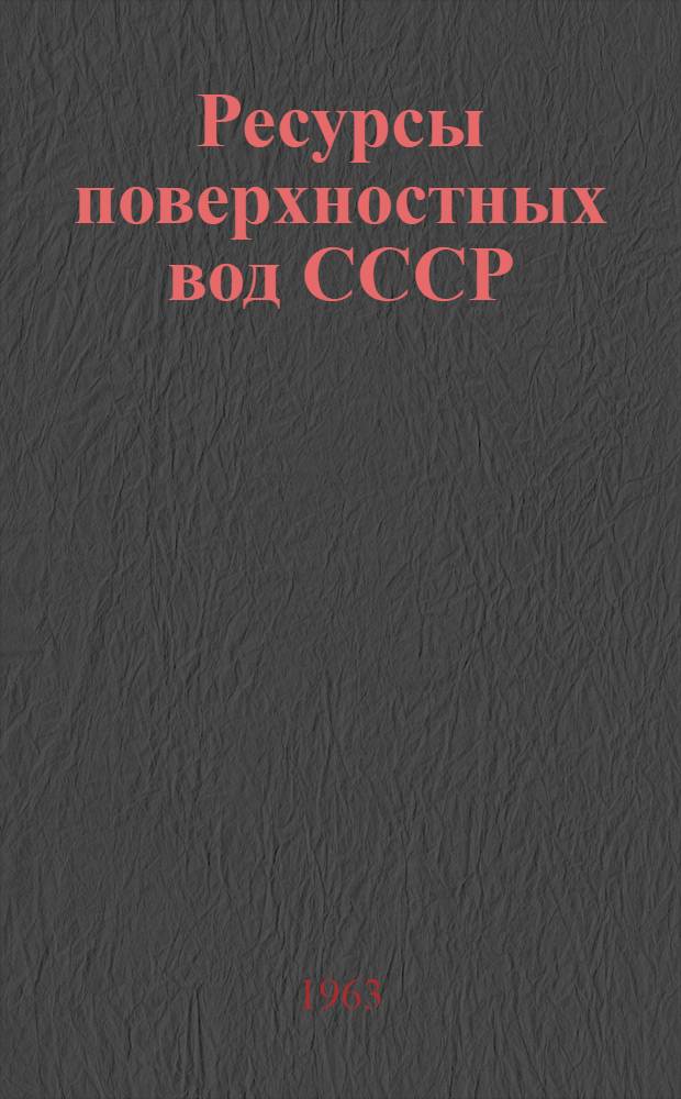 Ресурсы поверхностных вод СССР : Основные гидрол. характеристики : Формы таблиц и указания по их составлению