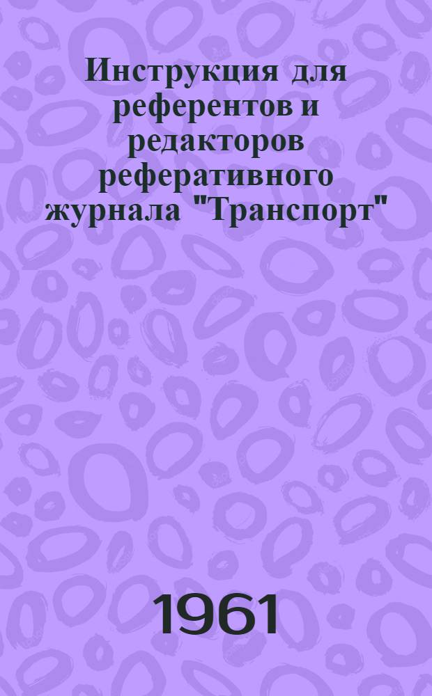 Инструкция для референтов и редакторов реферативного журнала "Транспорт"