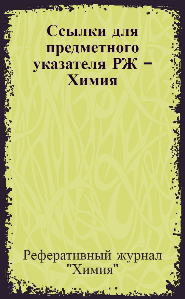 Ссылки для предметного указателя РЖ - Химия
