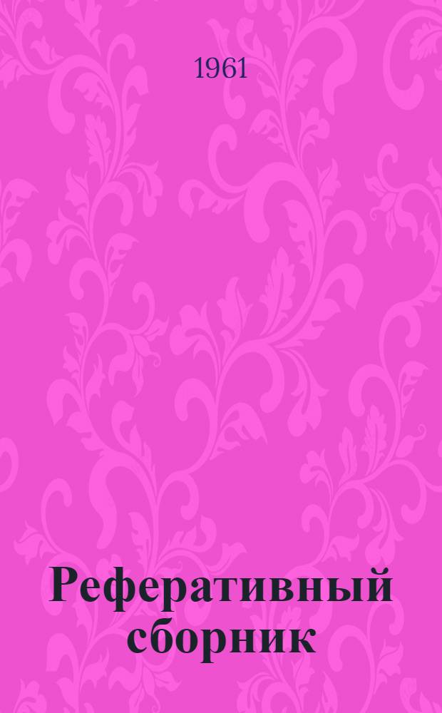 Реферативный сборник : (Сектор философии)