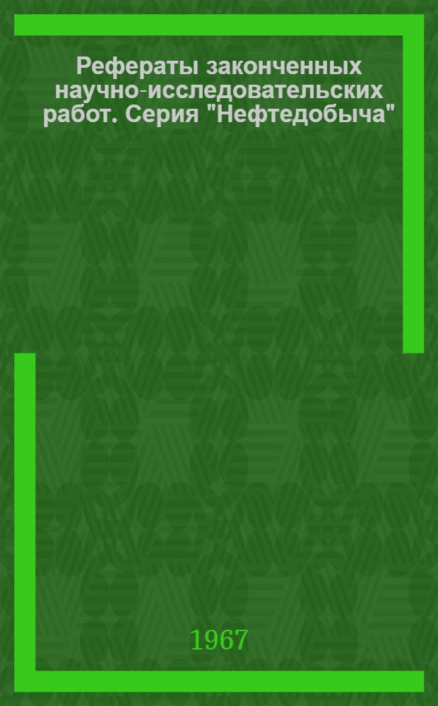 Рефераты законченных научно-исследовательских работ. Серия "Нефтедобыча"