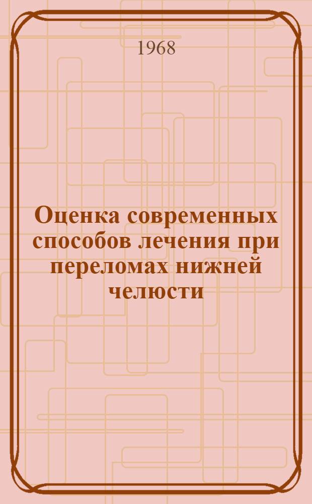Оценка современных способов лечения при переломах нижней челюсти : Автореферат дис. на соискание учен. степени канд. мед. наук