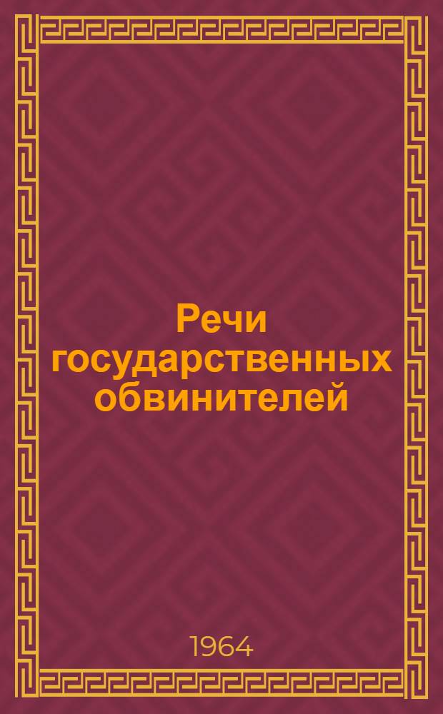 Речи государственных обвинителей : Сборник