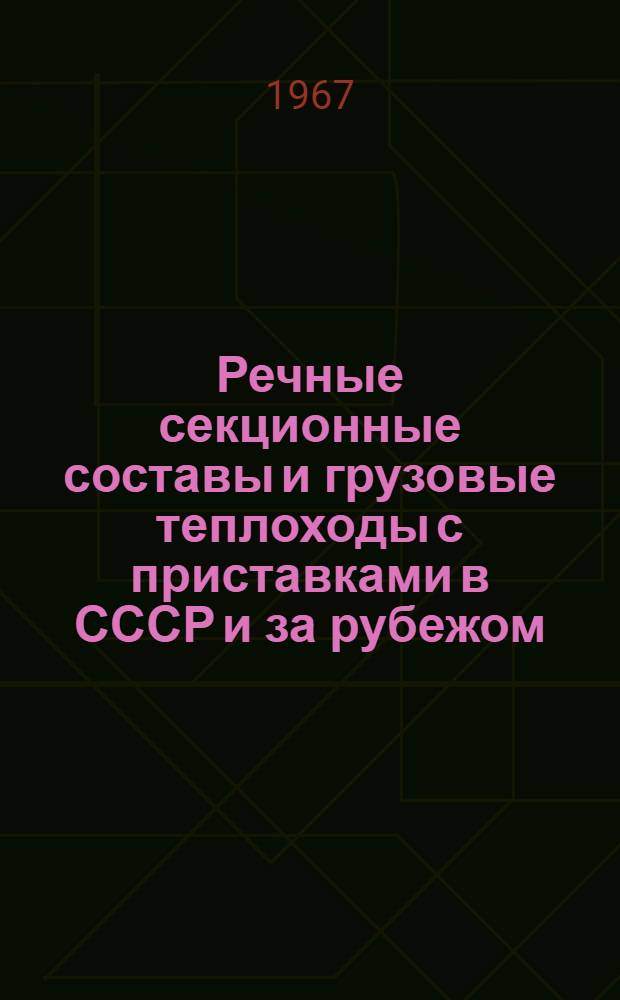 Речные секционные составы и грузовые теплоходы с приставками в СССР и за рубежом : (Обзор)