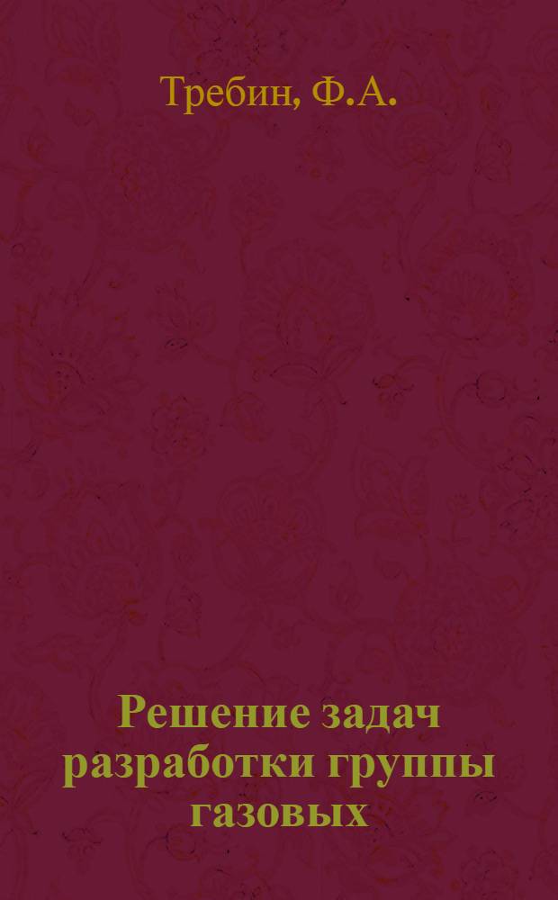 Решение задач разработки группы газовых (газоконденсатных) месторождения, приуроченных к единой пластовой водонапорной системе