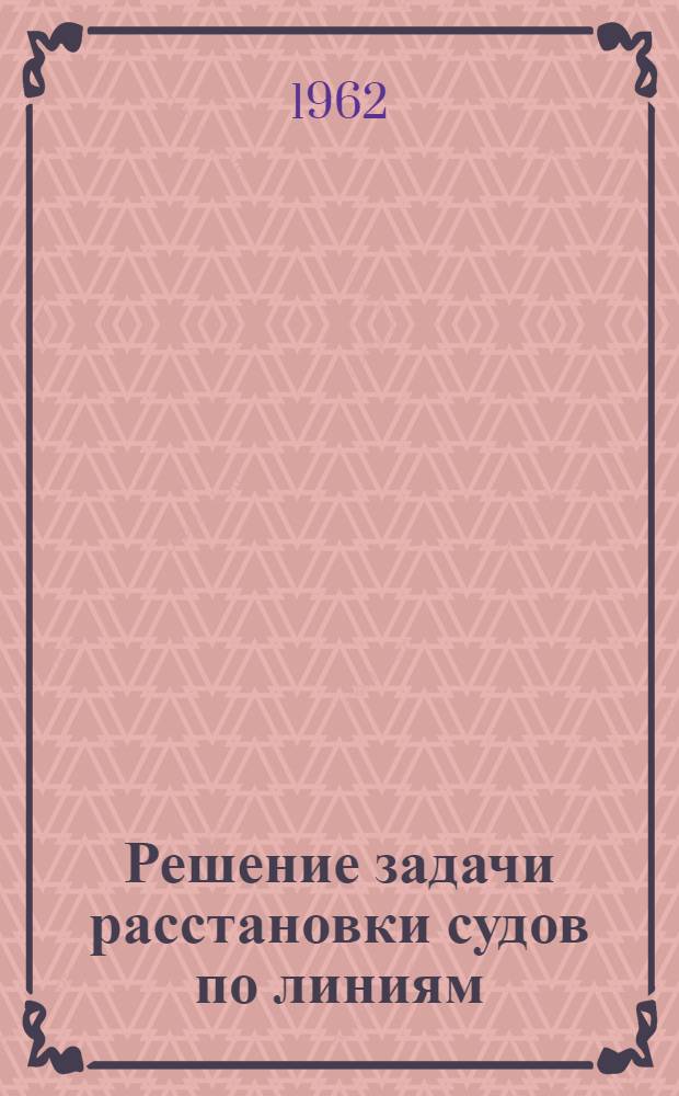 Решение задачи расстановки судов по линиям
