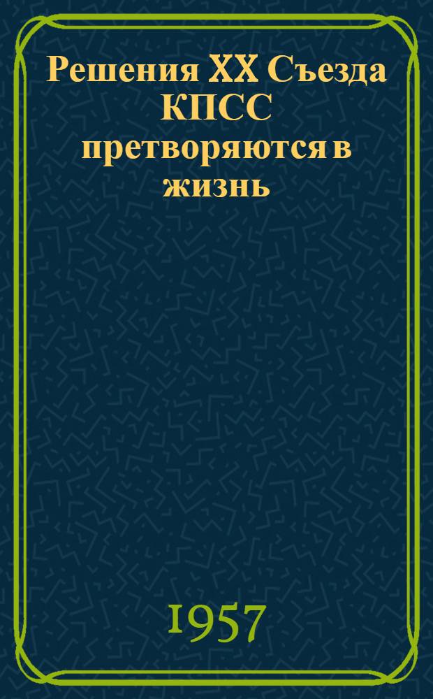 Решения XX Съезда КПСС претворяются в жизнь : (Итоги выполнения плана первого года шестой пятилетки)