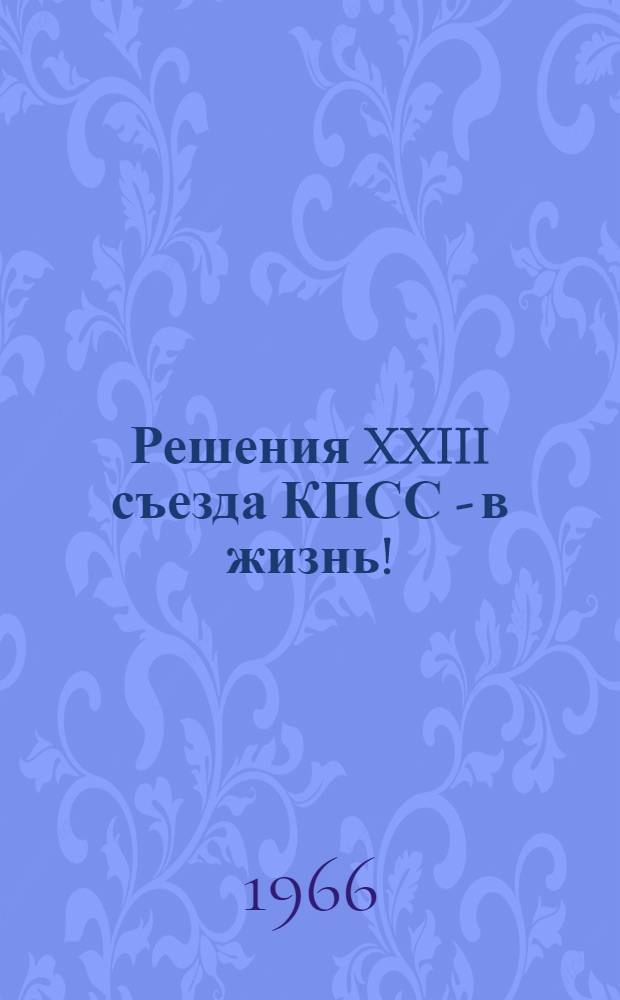 Решения XXIII съезда КПСС - в жизнь! : (Из опыта работы район. библиотек)