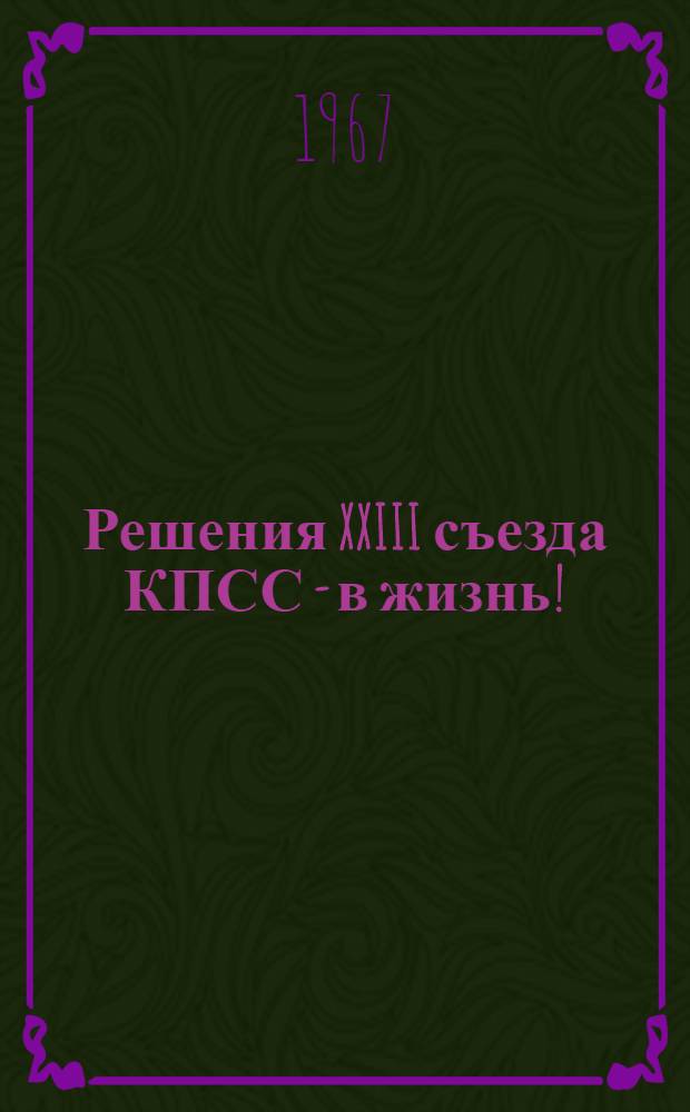 Решения XXIII съезда КПСС - в жизнь! : (Примерный план книжной выставки) : Метод. указания в помощь библиотекарю