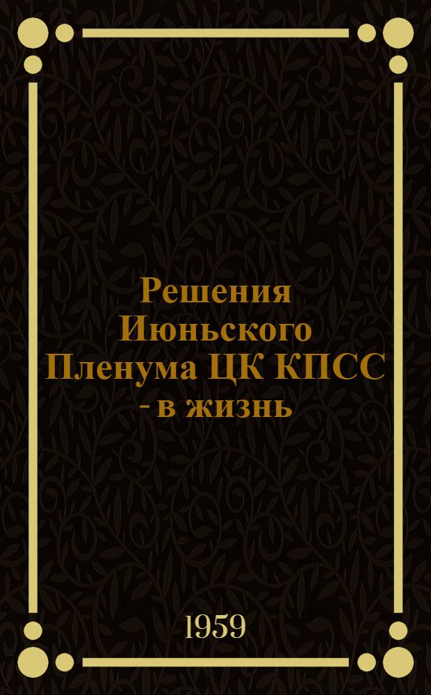 Решения Июньского Пленума ЦК КПСС - в жизнь