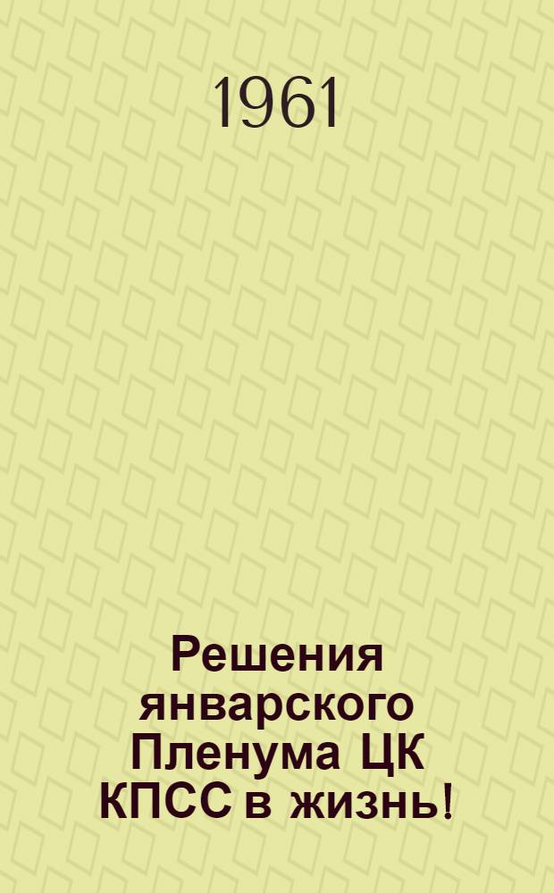Решения январского Пленума ЦК КПСС в жизнь! : (Рекоменд. список литературы)