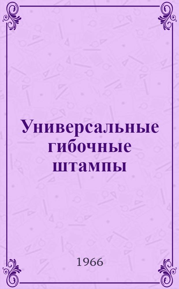 Универсальные гибочные штампы